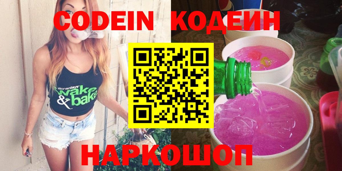 Кодеин Purple Drank  Кодеин напиток Lean (лин)  Вход с VPN  Вологда 